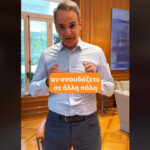 Κ. Μητσοτάκης για επιστολική ψήφο: Έχετε έναν παραπάνω λόγο να συμμετέχετε στις εκλογές