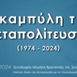 Στην Κομοτηνή Μητσοτάκης και Κασσελάκης για τα 104 χρόνια από την απελευθέρωση της Κομοτηνής