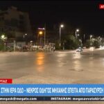 Ιερά Οδός: Νεκρός οδηγός μηχανής που παρέσυρε και τραυμάτισε πεζό