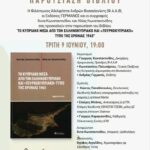 Κρήτη – Κακοποίηση 3χρονου: Με νευρολογικά προβλήματα το κορίτσι – Εν αναμονή των αποτελεσμάτων DNA για τα 3 αδέρφια του