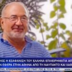 Εξαφάνιση 45χρονης στα Χανιά: Καλλιακμάνης – «Ίσως σήμερα ένταλμα για ανθρωποκτονία για τον ενοικιαστή»