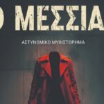 Ένα διήγημα κάθε ημέρα – «Ήρθαν τα ΤΕΑ, ήρθαν τα ΤΕΑ!» από τον Γιάννη Η. Παππά