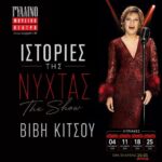 Θέατρο του Νέου Κόσμου: «Οι σεξουαλικές νευρώσεις των γονιών μας»