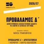 Η Κρινιώ Νικολάου παρουσιάζει τα “Σημεία Επαφής” στο GUSTAV